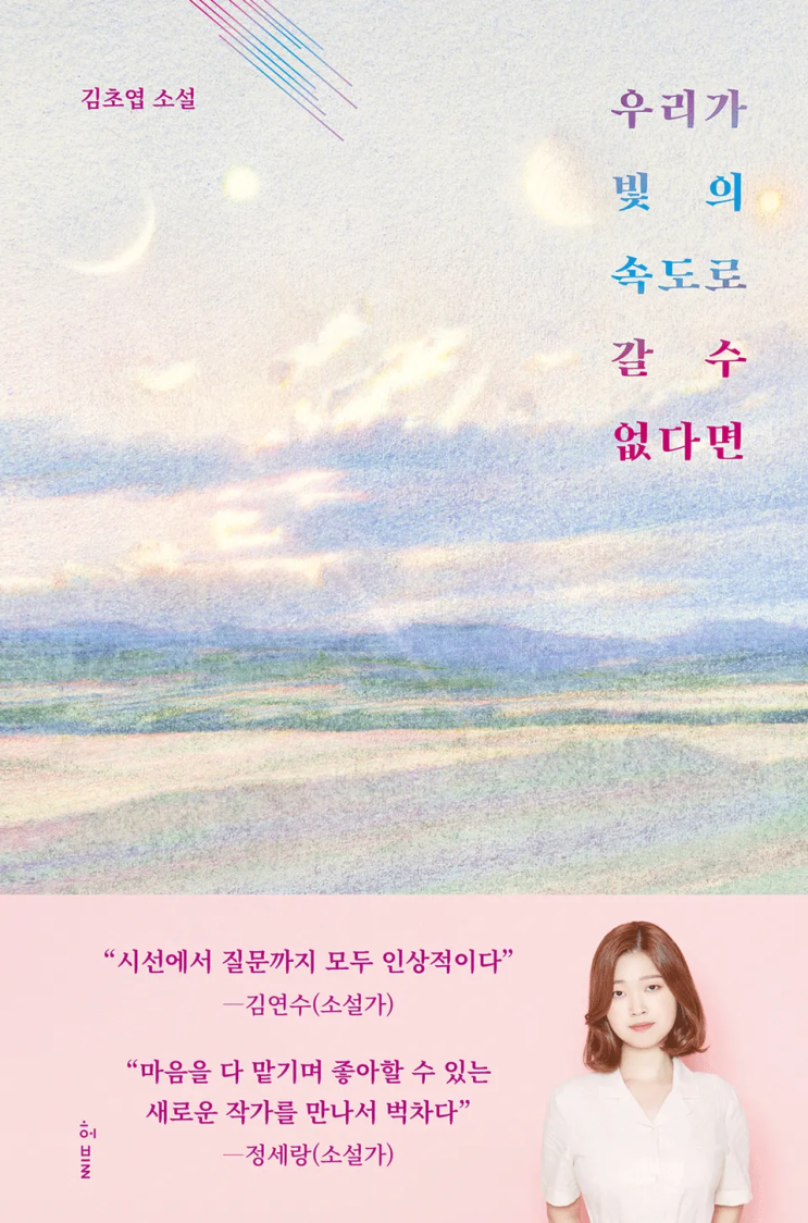  [리뷰] 김초엽, 우리가 빛의 속도로 갈 수 없다면 | 인간이란 무엇이며, 인류는 무엇이어야 하는가?