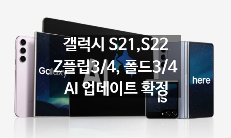 AI 업데이트 S21, S22, Z폴드3,4/플립3,4 갤럭시 탭 S8 공식 확정 소식 입니다