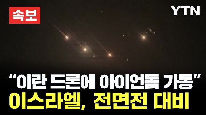 "이란, 무인기·순항미사일 백여 대 발사"...이스라엘 방공망 가동 "이란, 무인기·순항미사일 백여 대 발사"...이스라엘 방공망 가동