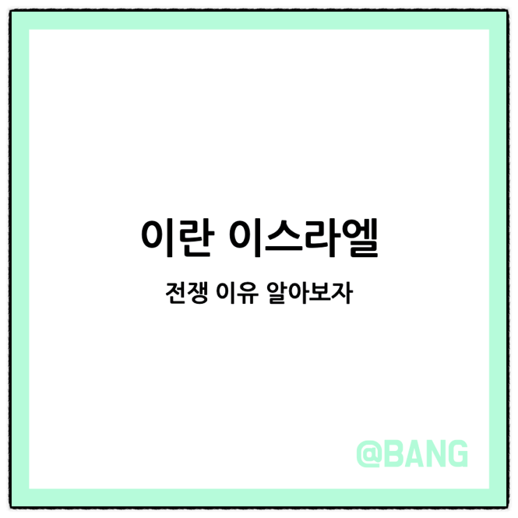 이란 <b>이스라엘</b> 전쟁 이유 <b>보복 공격</b> 군사력 국방력 중동 사태... 