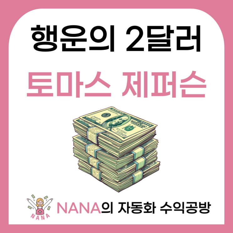  행운의 2달러 주인공 토머스 제퍼슨 일화와 명언