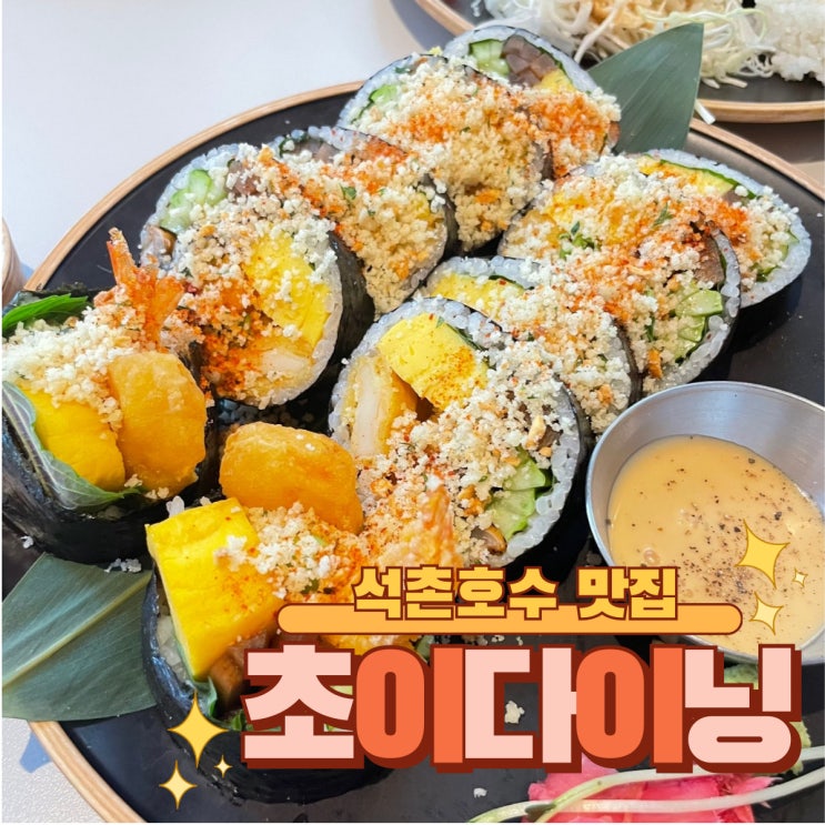 [서울] 잠실 석촌호수 데이트 코스로 추천! ::초이다이닝::