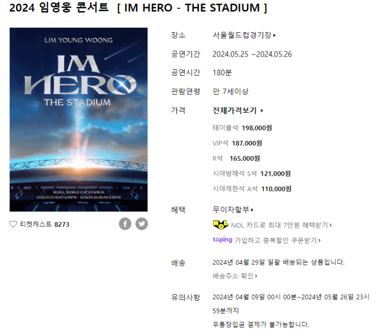 2024 임영웅 콘서트 서울 상암 월드컵 경기장 티켓팅 성공