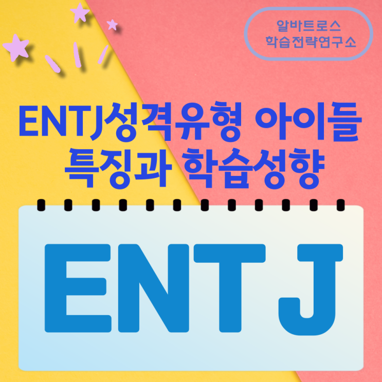 ENTJ성격유형의 아이들 특징과 학습성향