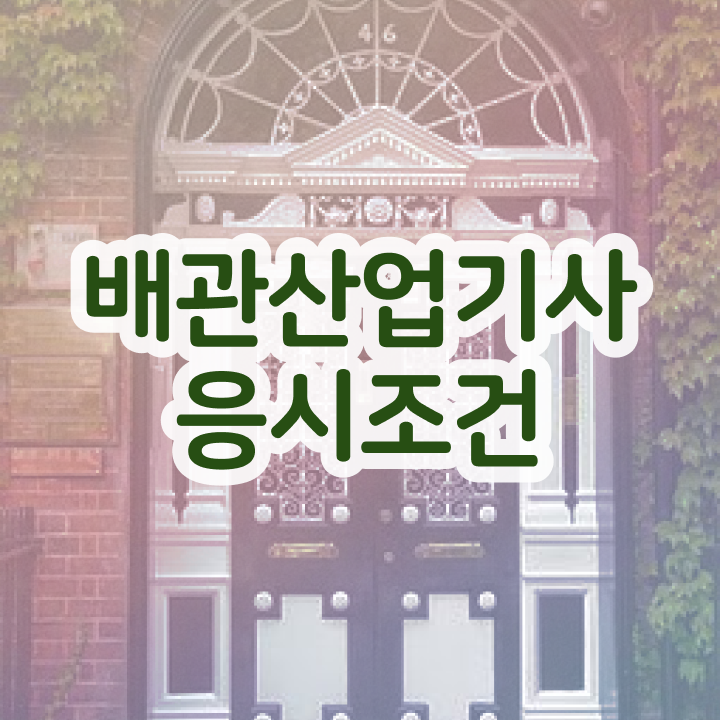  배관산업기사 2024 시험일정 배관산업기사 시험응시조건 조건이 안되는데 직장과 병행하며 간단하게 갖췄던 전략