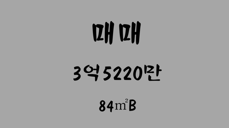  [거래완료][원주기업도시 부동산] 이지더원3차매매 84B