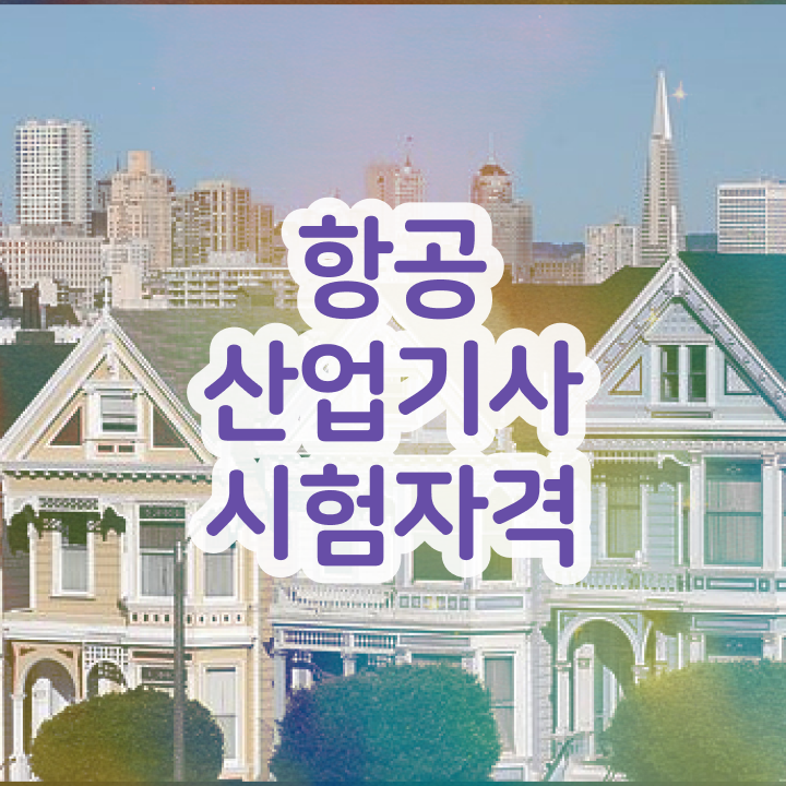  항공산업기사 실기 항공산업기사 시험응시자격 학력 경력 조건이 안되는데 온라인 과정만으로 15주 동안 달성시킨 노하우