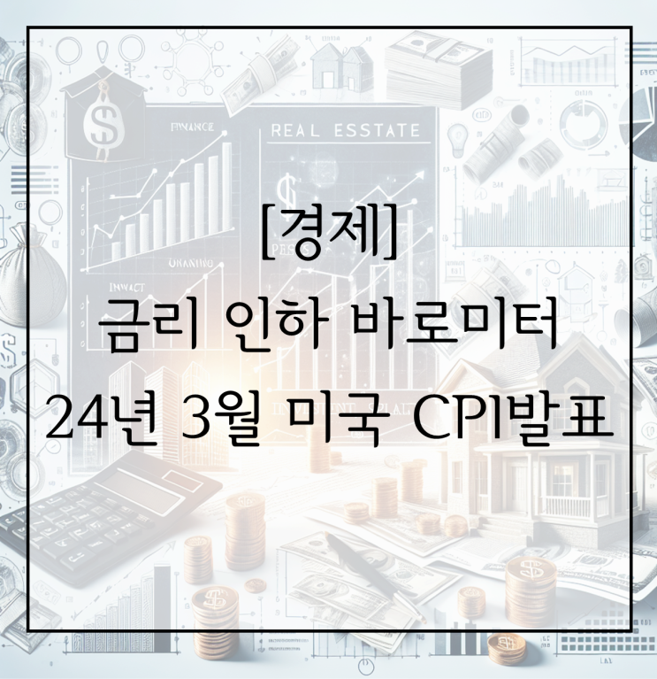 [경제] 금리 인하의 바로미터 : CPI 24년 3월 데이터 발표(Feat. 미증시 하락)