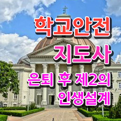  중학교안전교육 , 학교안전지도사 자격증 온라인으로 간단히 취득한 과정 보고가세요