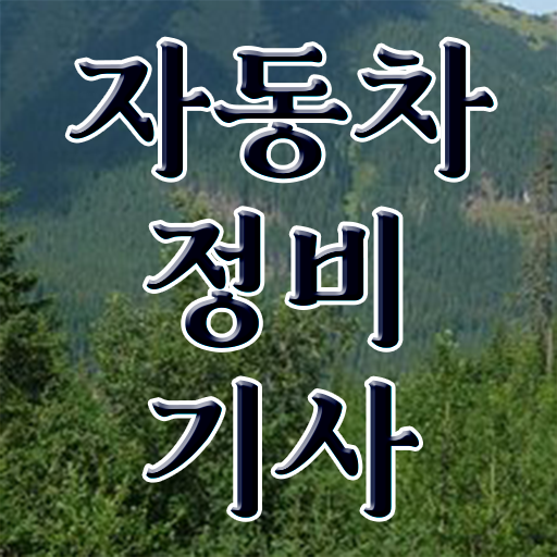  자동차정비기사 준비물 자동차정비기사 응시조건 경력없는 고졸도 인강으로 4달만에 달성시킨 노하우