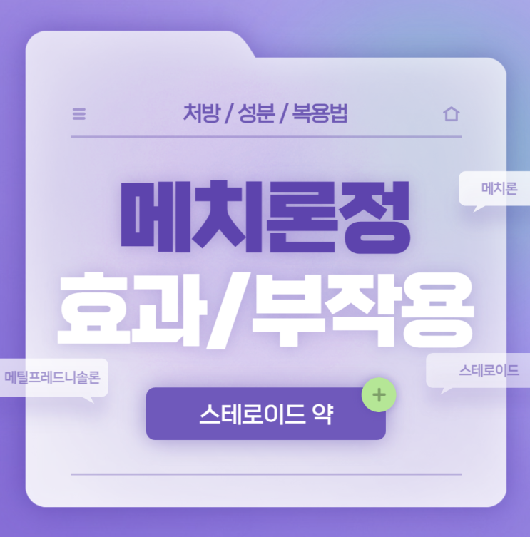 스테로이드 약 : 메치론정 4mg 1mg 효과 및 부작용 【#성분 #처방 #메틸프레드니솔론】