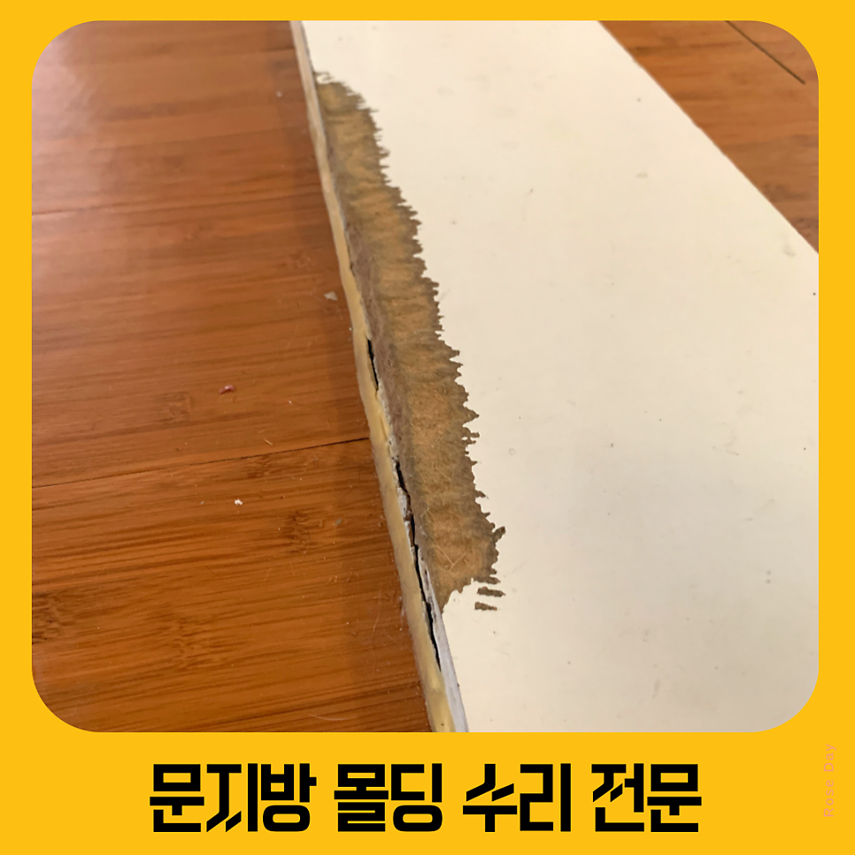 문지방 몰딩 까진 곳 수리해서 교체 없이 복원 완료