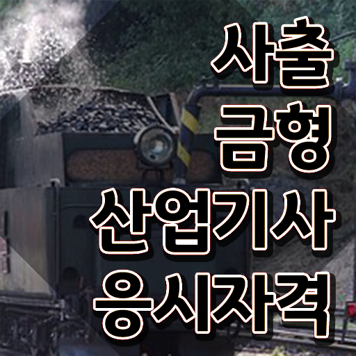  사출금형산업기사 자격요건 경력없는 사람도 집에서 온라인으로 간단하게 달성시킨 방법
