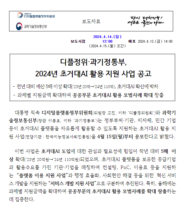 과기정통부·디플정위, 2024년 초거대AI 활용 지원 사업 공고