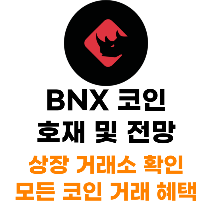  바이너리엑스 BNX 코인 상장 거래소 사는 법 총정리