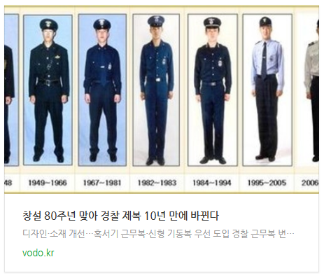 [뉴스] 창설 80주년 맞아 경찰 제복 10년 만에 바뀐다