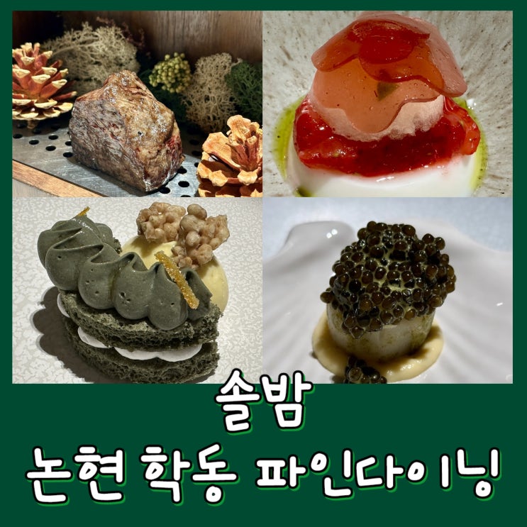 [학동/논현] 솔밤 - 한식 파인다이닝 , 4월 봄의 디너, 엄태준 셰프 맛집