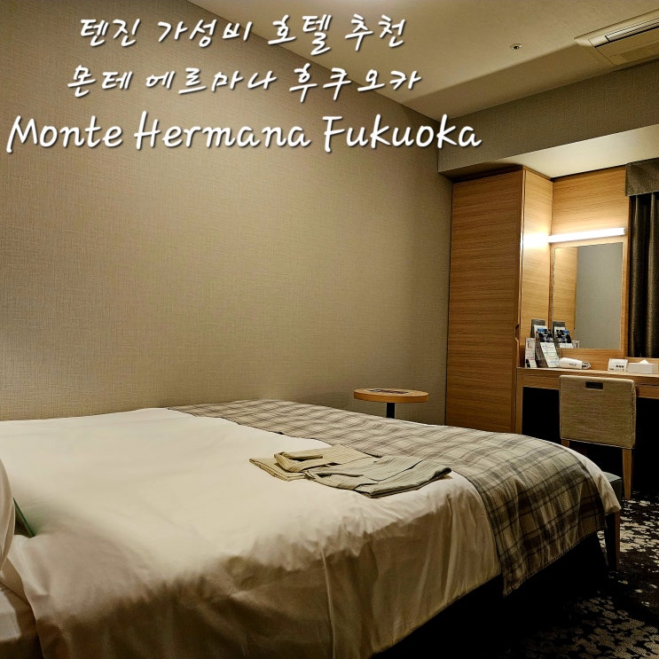 몬테 에르마나 후쿠오카텐진 가성비 호텔 추천ホテル モンテ エルマーナ福岡전객실금연Hotel Monte Hermana Fukuoka
