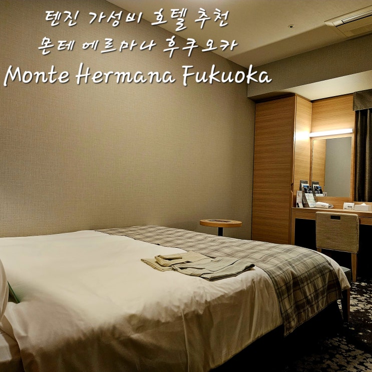  몬테 에르마나 후쿠오카텐진 가성비 호텔 추천ホテル モンテ エルマーナ福岡전객실금연Hotel Monte Hermana Fukuoka