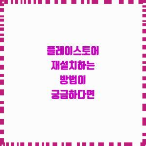  플레이스토어 다시 설치하는 방법!