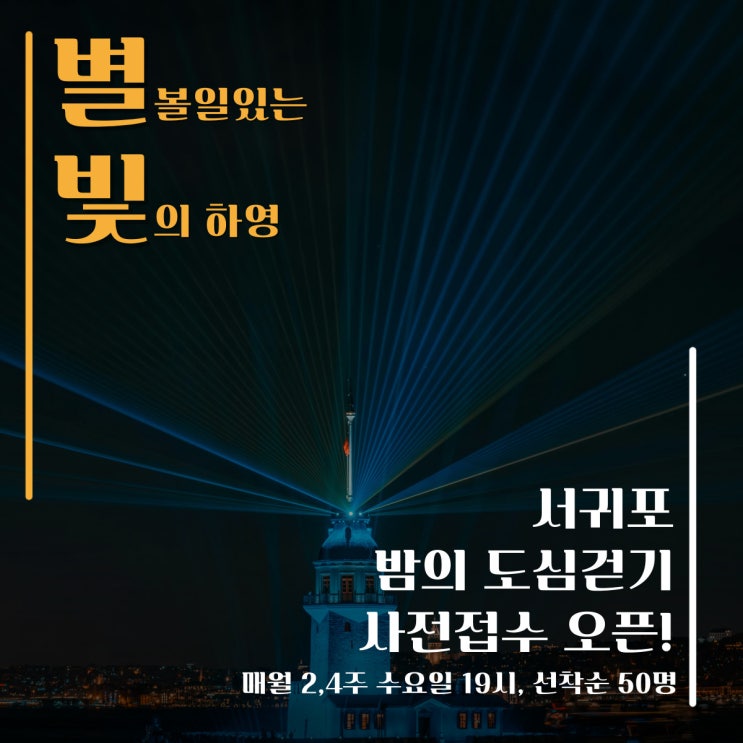  서귀포 야간 산책 코스 시민 & 관광객 모두 신청 가능! (ft. 사전 접수 링크)