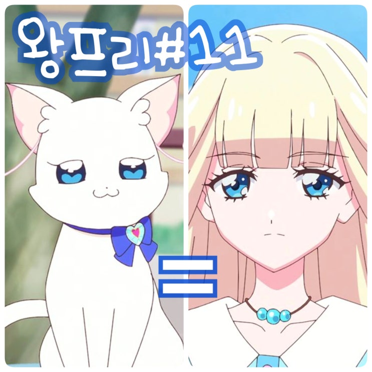  원더풀 프리큐어 11화 고양이 큐어 냐미 등장! 12화 예고