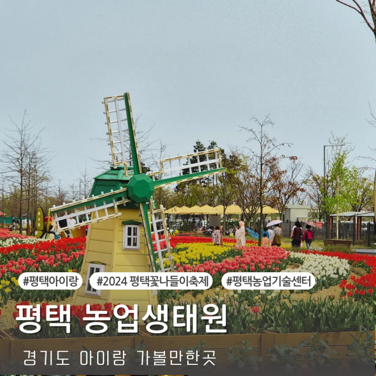  [평택 가볼만한 곳] 평택시농업생태원 아이랑 주말 나들이 장소 추천