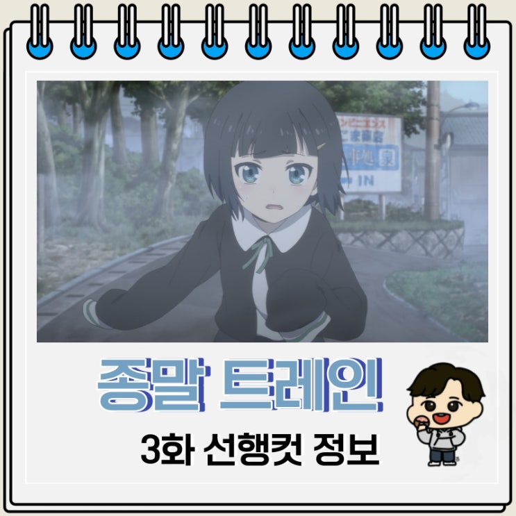 종말 트레인은 어디로 향하나 3화 예고편 종말 트레인은 어디로 향하나 3화 예고편