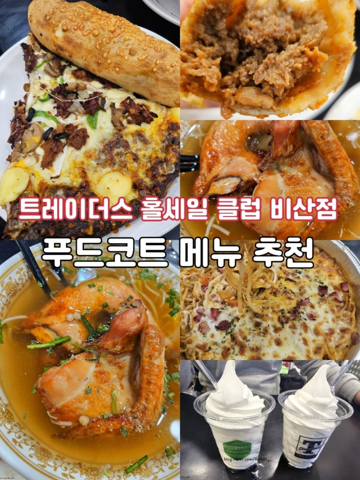  대구 이마트 트레이더스 홀세일 클럽 비산점 푸드코트 메뉴추천