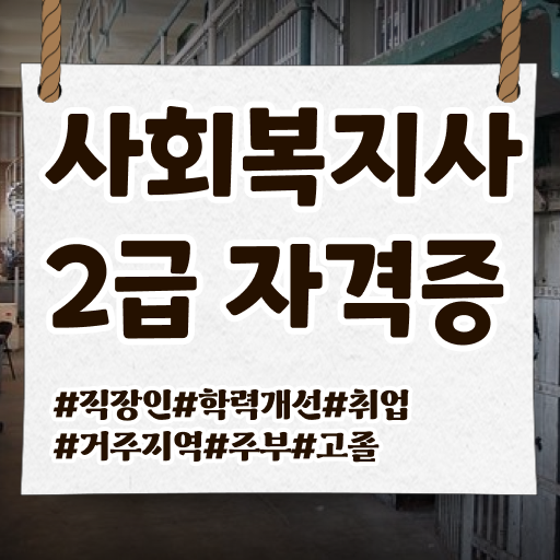  사회복지 공무원시험과목 사회복지사 자격증 고졸도 일하면서 쉽고 빠르게