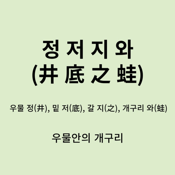  고사성어 뒤집어 보기 (20. 정저지와)