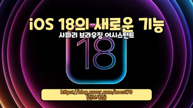  2024년 애플의 iOS 18 업데이트에 포함된 사파리 브라우징 어시스턴트 기능을 소개합니다. 새로운 사파리의 혁신적인 변화와 이로 인해 향상된 사용자 경험에 대해 알아보세요.