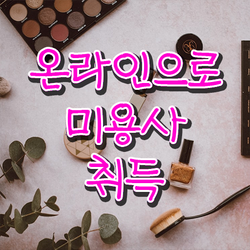  헤어디자이너 선물 , 미용사자격증 학점은행제 미용학으로 갖추고 샵까지 차렸어요