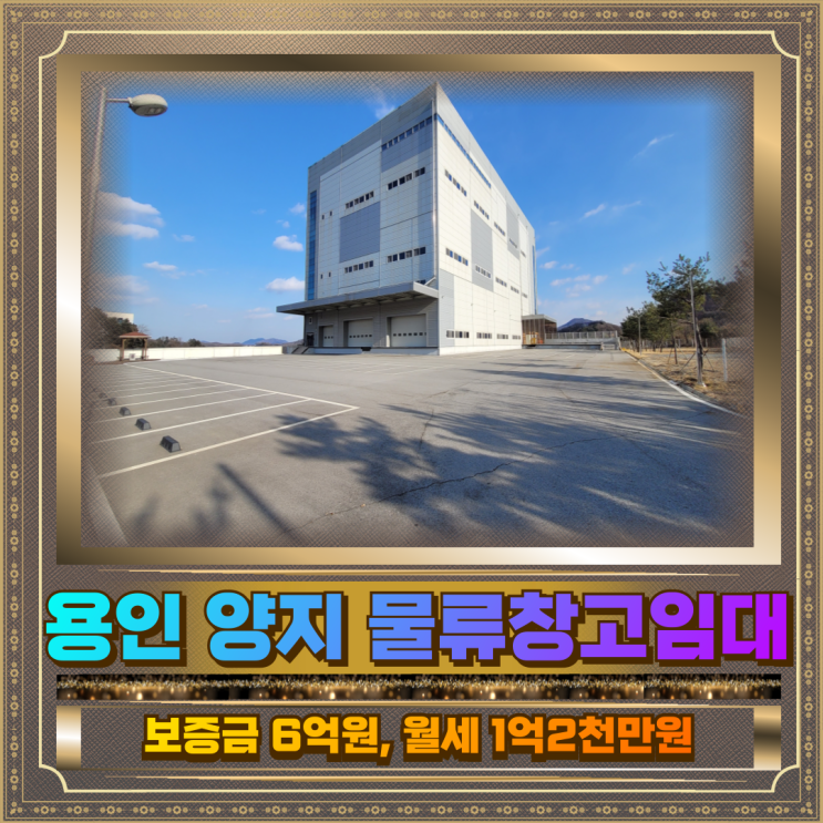  용인 양지 물류창고임대 연면적 약 4천 평