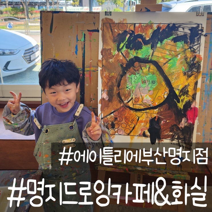  아이가 행복한 명지 드로잉카페로 에이틀리에 부산명지점