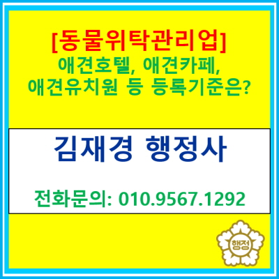  [동물위탁관리업] 애견호텔, 애견카페, 애견유치원 등 동물위탁관리업 등록 요건은?(등록 대행 행정사)