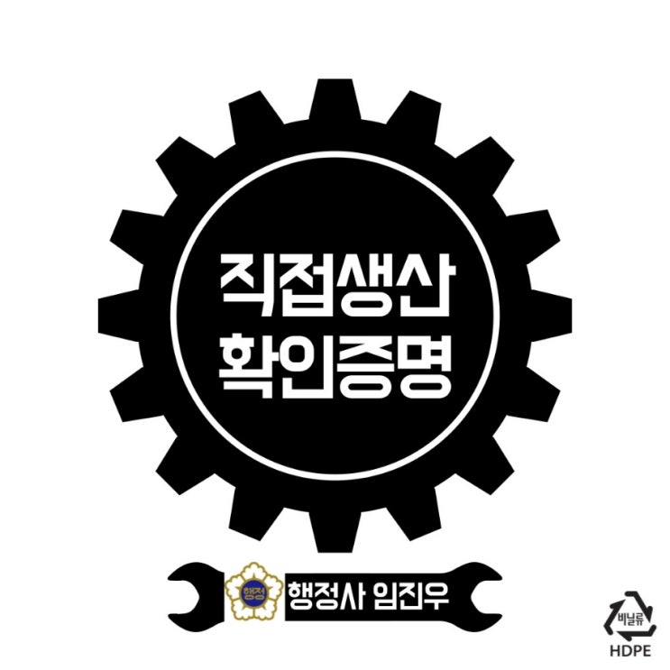  직접생산확인제도 및 증명서 발급절차, 방법