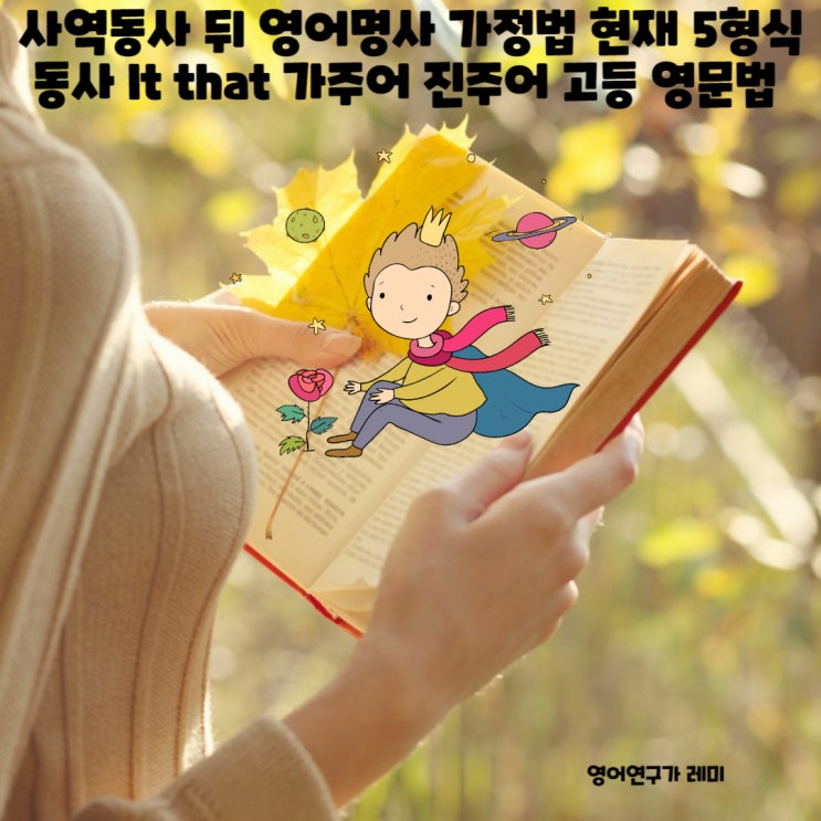 사역동사 뒤 영어명사 가정법 현재 5형식 동사 It that 가주어 진주어 인생 책 고등 영문법 공부법 사역동사 뒤 영어명사 가정법 현재 5형식 동사 It that 가주어 진주어 인생 책 고등 영문법 공부법
