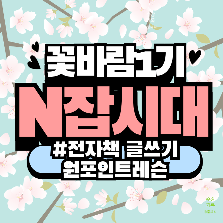 블로그 수익화 글쓰기 꽃바람 1기 N잡시대 전자책 글쓰기 수강후기 1차시