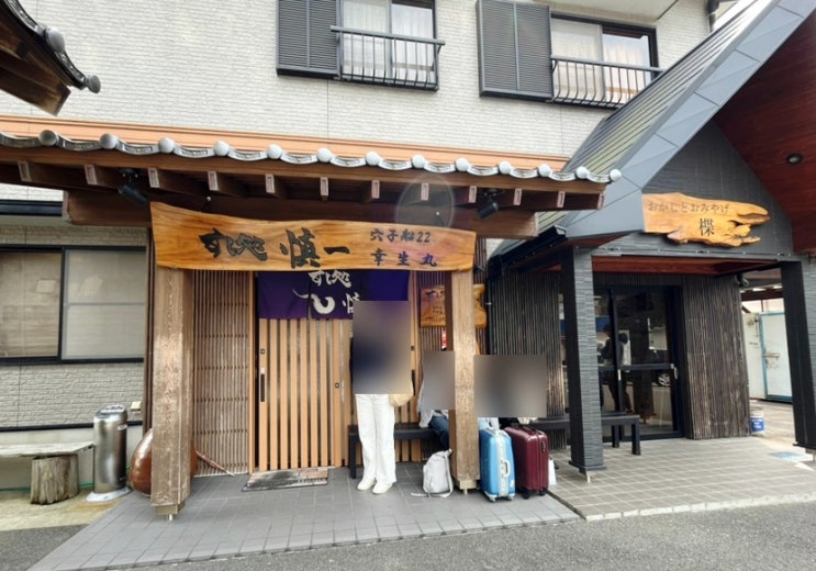 대마도 히타카츠 맛집 스시도코로 신이치 (すし処慎一) 오마카세 초밥 (내돈내산) 대마도 히타카츠 맛집 스시도코로 신이치 (すし処慎一) 오마카세 초밥 (내돈내산)