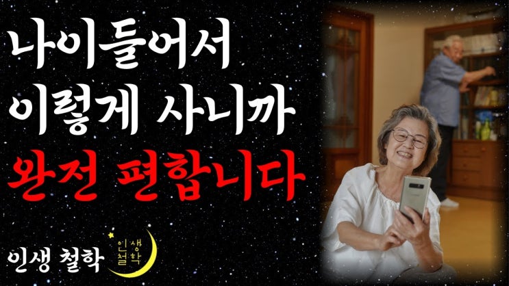나이들수록 혼자 잘지내는 사람이 편안한 이유 나이들수록 혼자 잘지내는 사람이 편안한 이유