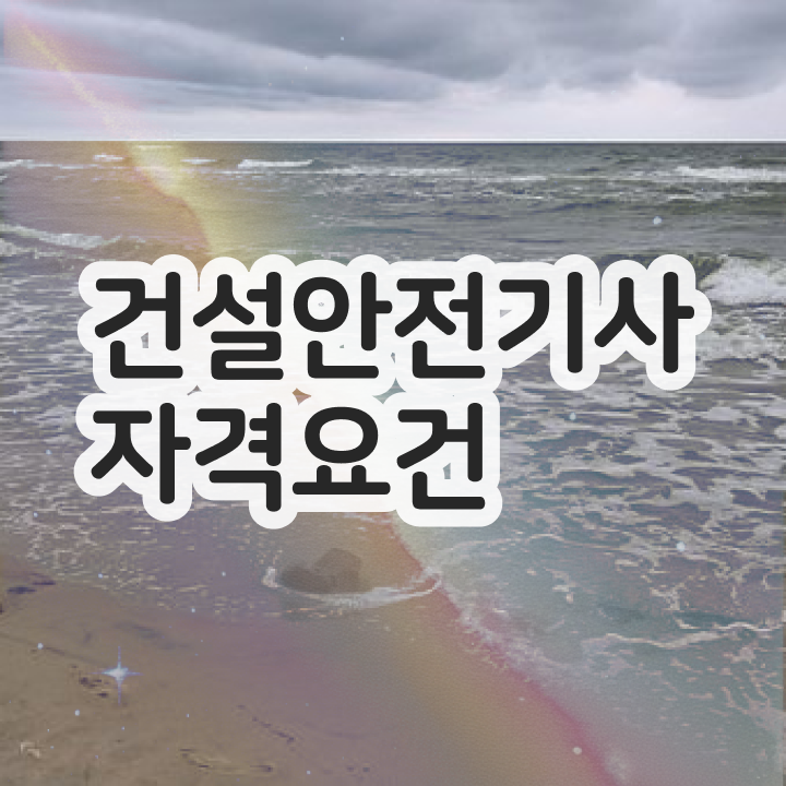 건설안전기사 필기 교재 건설안전기사 자격요건 비전공 무경력자도 학점은행제 인강으로 4달 안에 준비하는 방법 건설안전기사 필기 교재 건설안전기사 자격요건 비전공 무경력자도 학점은행제 인강으로 4달 안에 준비하는 방법