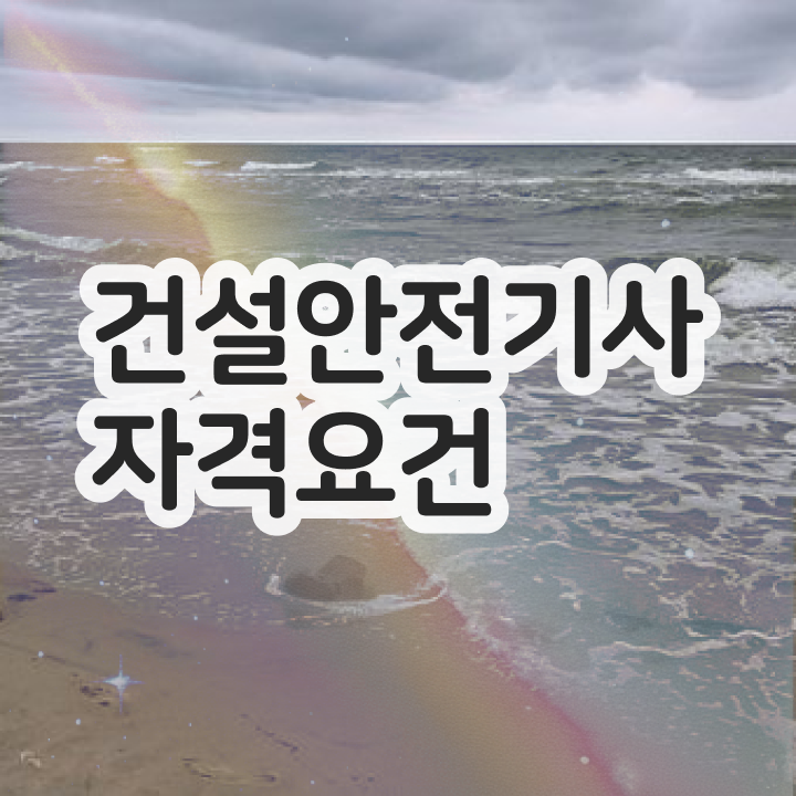 건설안전기사 필기 교재 건설안전기사 자격요건 비전공 무경력자도 학점은행제 인강으로 4달 안에 준비하는 방법