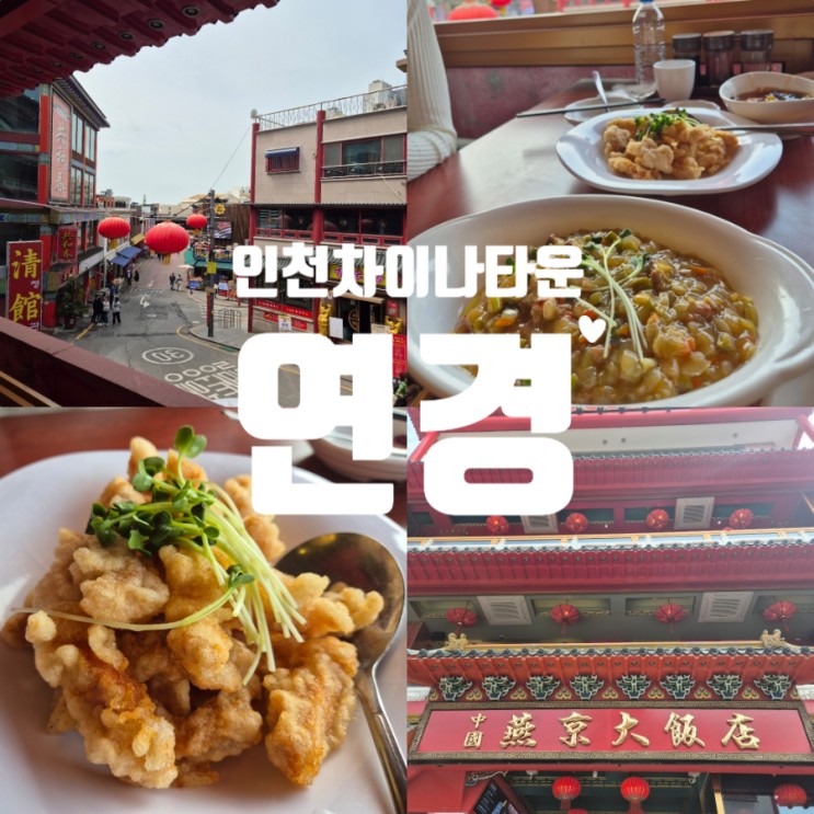 인천 차이나타운 맛집 하얀짜장 연경 디저트 3곳