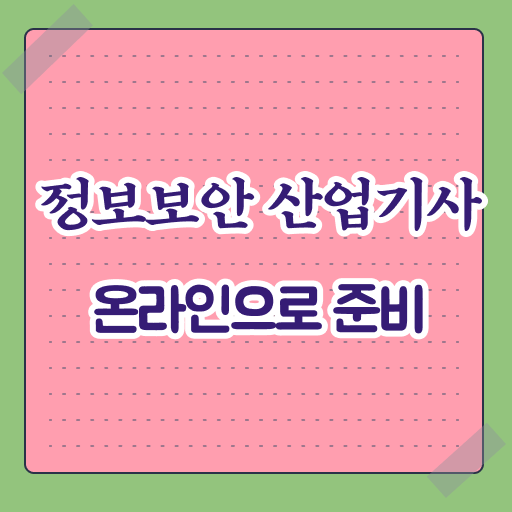  정보보안산업기사 필기 준비물 정보보안산업기사 취득자격 고졸자도 학점은행제 인강으로 빠르게 끝낼수 있었던 과정