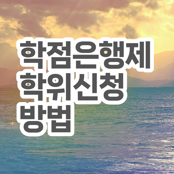  학점은행제 교육기관 학점은행제 플래너 강력추천