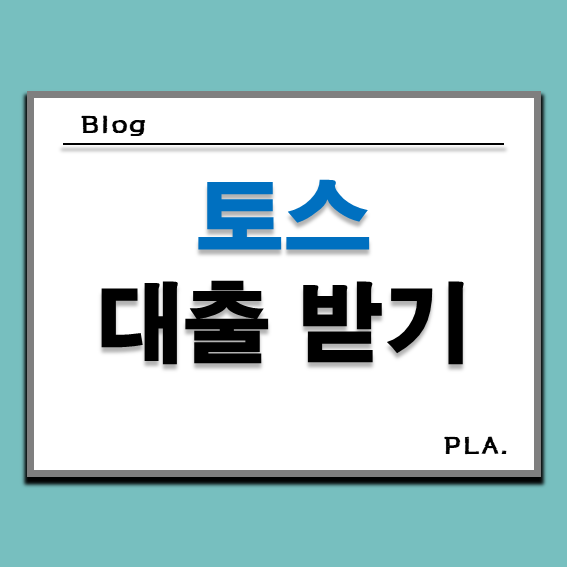  토스 비상금 대출 조회 _ 토스 대출 방법