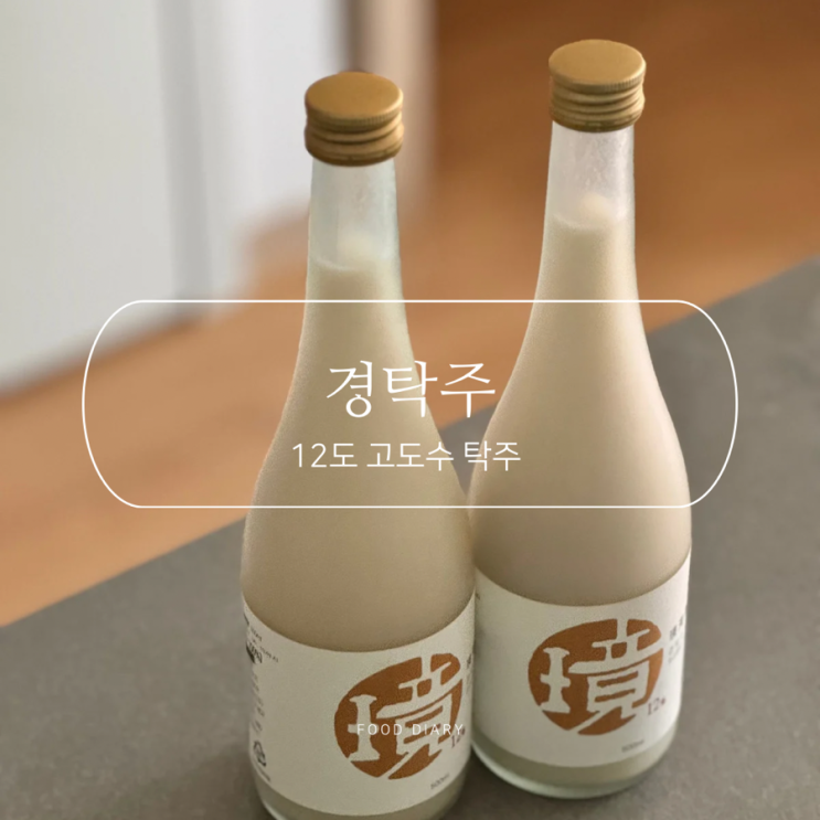 성시경 막걸리 경탁주 12도, 부드럽고 화끈한 후기!