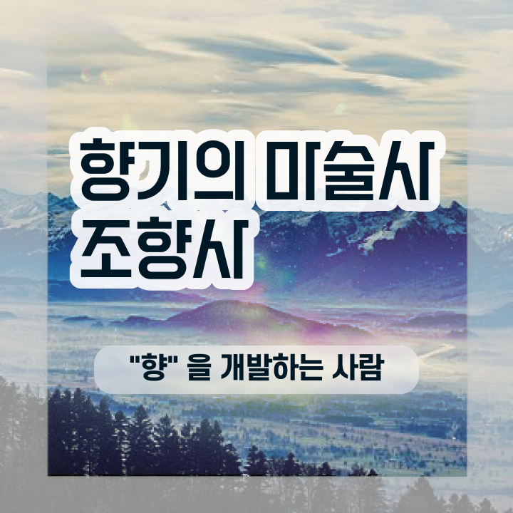 서울숲 향수 , 조향사 자격증 온라인으로 손쉽게 취득한 과정 정리