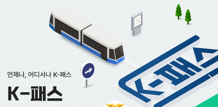 생각보다 큰 교통비 50% 절약방법 (K-Pass, K-패스) 생각보다 큰 교통비 50% 절약방법 (K-Pass, K-패스)